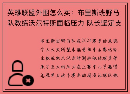 英雄联盟外围怎么买：布里斯班野马队教练沃尔特斯面临压力 队长坚定支持