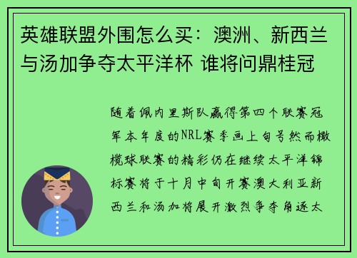 英雄联盟外围怎么买：澳洲、新西兰与汤加争夺太平洋杯 谁将问鼎桂冠