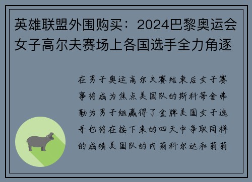 英雄联盟外围购买：2024巴黎奥运会女子高尔夫赛场上各国选手全力角逐精彩纷呈