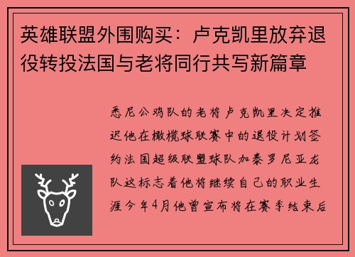 英雄联盟外围购买：卢克凯里放弃退役转投法国与老将同行共写新篇章