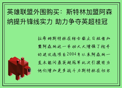 英雄联盟外围购买：斯特林加盟阿森纳提升锋线实力 助力争夺英超桂冠