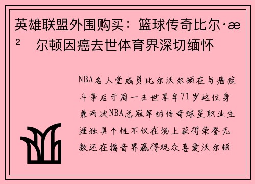 英雄联盟外围购买：篮球传奇比尔·沃尔顿因癌去世体育界深切缅怀