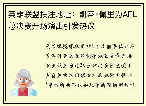 英雄联盟投注地址：凯蒂·佩里为AFL总决赛开场演出引发热议