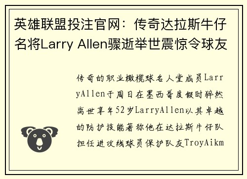 英雄联盟投注官网：传奇达拉斯牛仔名将Larry Allen骤逝举世震惊令球友痛心