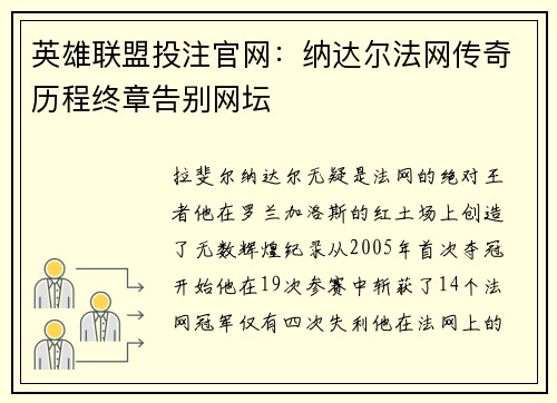 英雄联盟投注官网：纳达尔法网传奇历程终章告别网坛