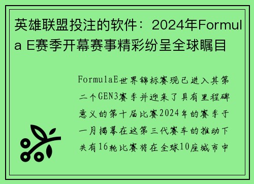 英雄联盟投注的软件：2024年Formula E赛季开幕赛事精彩纷呈全球瞩目