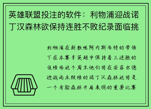 英雄联盟投注的软件：利物浦迎战诺丁汉森林欲保持连胜不败纪录面临挑战