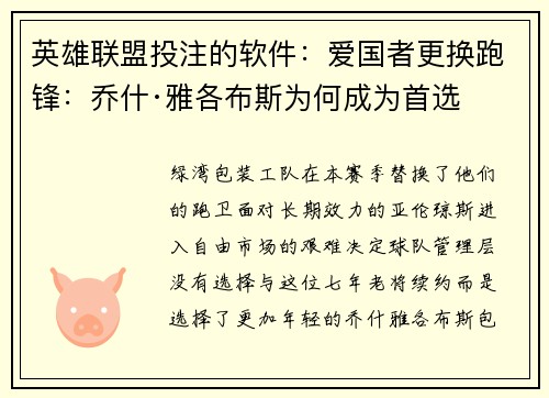 英雄联盟投注的软件：爱国者更换跑锋：乔什·雅各布斯为何成为首选