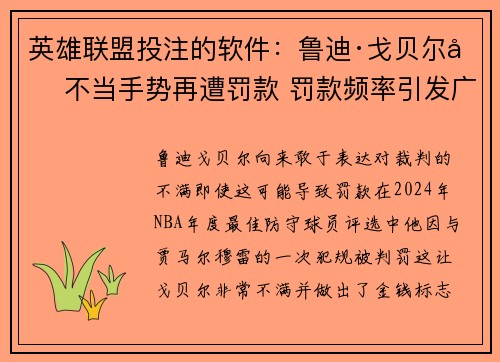 英雄联盟投注的软件：鲁迪·戈贝尔因不当手势再遭罚款 罚款频率引发广泛关注