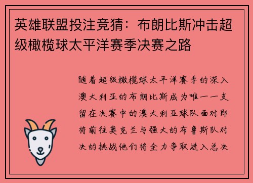 英雄联盟投注竞猜：布朗比斯冲击超级橄榄球太平洋赛季决赛之路