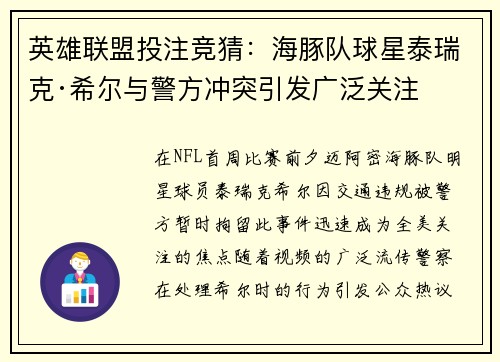 英雄联盟投注竞猜：海豚队球星泰瑞克·希尔与警方冲突引发广泛关注