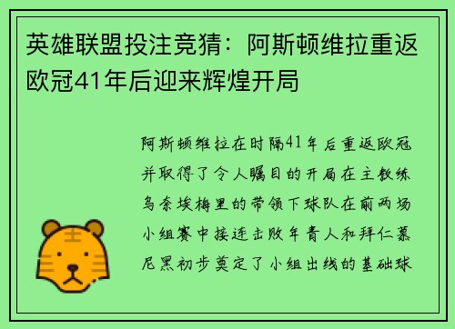 英雄联盟投注竞猜：阿斯顿维拉重返欧冠41年后迎来辉煌开局