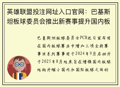 英雄联盟投注网址入口官网：巴基斯坦板球委员会推出新赛事提升国内板球水平