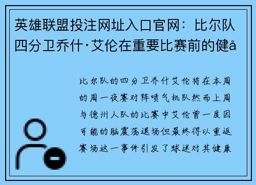 英雄联盟投注网址入口官网：比尔队四分卫乔什·艾伦在重要比赛前的健康之谜