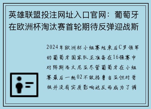 英雄联盟投注网址入口官网：葡萄牙在欧洲杯淘汰赛首轮期待反弹迎战斯洛文尼亚