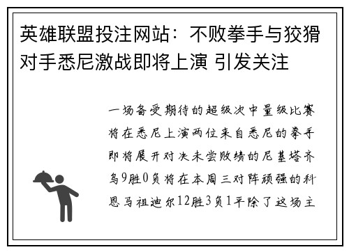 英雄联盟投注网站：不败拳手与狡猾对手悉尼激战即将上演 引发关注