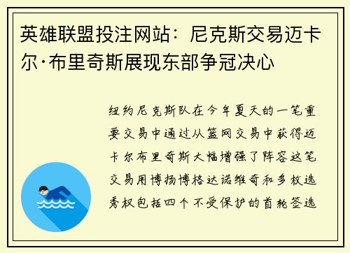 英雄联盟投注网站：尼克斯交易迈卡尔·布里奇斯展现东部争冠决心