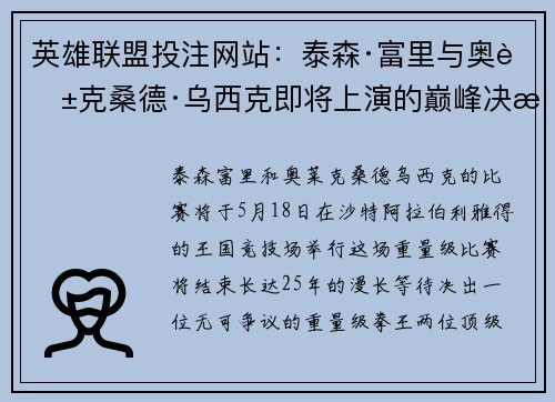 英雄联盟投注网站：泰森·富里与奥莱克桑德·乌西克即将上演的巅峰决战与潜在重赛