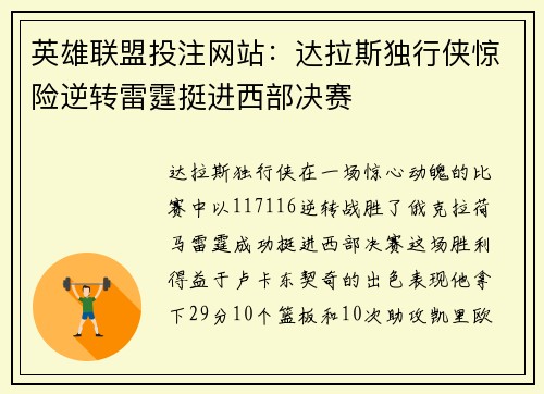 英雄联盟投注网站：达拉斯独行侠惊险逆转雷霆挺进西部决赛